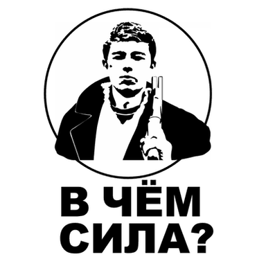 В чём сила? (БРАТ2)