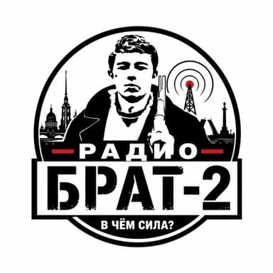 БРАТ2 (В чём сила?)